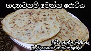 ගෙදරම සුවද කරන රස නහර පිනා යන පට්ටම රොටියක් 😍😍 roti recipe sinhala [upl. by Imefulo796]