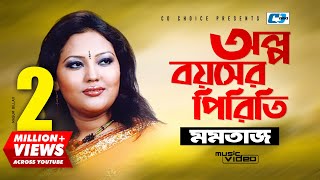 Olpo Boyoshe Piriti  অল্প বয়সের পিড়িতি  Momtaz Begom  Official Music Video  Bangla Song [upl. by Othe]