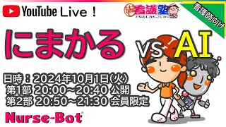 【出直し看護塾ライブ 2024年10月1日】洞察本実装AIに、にかまる氏は勝てるのか！？（第1部） [upl. by Nila502]