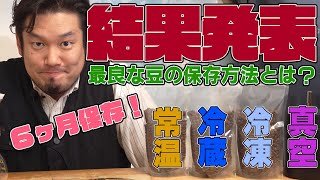 【コーヒー豆の保存方法】６ヶ月後の答え合わせ【常温冷蔵冷凍真空】 [upl. by Nageek]