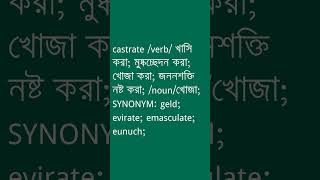 castrate Meaning in Bengali  castrate শব্দের অর্থ কী  Ovinary [upl. by Schilt283]