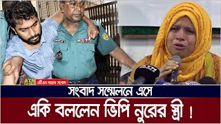 ভিপি নুর আর রাজনীতি করবে না  স্ত্রী মারিয়া। Maria  VP Nur  Nurul Haq Nur  ATN Bangla News [upl. by Muhan]