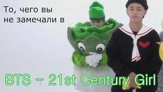 То чего вы не замечали в BTS  21st Century Girl Dance Practice Halloween ver [upl. by Yasdnil]