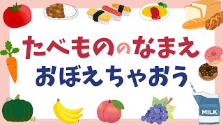 【知育】たべものの名前をおぼえよう―くだもの・野菜・料理・飲み物など―｜フラッシュカード｜幼児・子ども向け知育動画｜Japanese language [upl. by Boote]