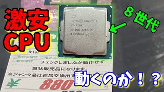 【ジャンク】激安で買った「core i7 8700」は動くのか！？ [upl. by Manning]