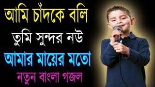 Ami Chand Ke Boli Tumi Sundar Now Amar Mayer Moto  New Islamic Song Official [upl. by Wolford781]