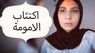 motherhood depression اكتئاب الامومة [upl. by Annairb]