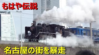 名古屋市長が実現させたＳＬあおなみ号が面白すぎる件 [upl. by Kali822]