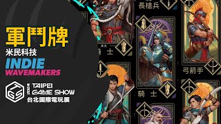 軍鬥牌  米民科技  INDIE WAVEMAKERS  Taipei Game Show 2024 [upl. by Koosis844]