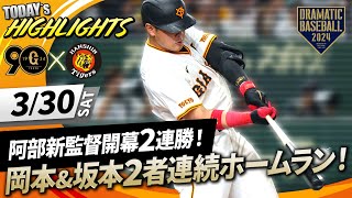 【ハイライト・330】阿部新監督開幕2連勝！グリフィン7回途中無失点・岡本amp坂本2者連続ホームラン！【巨人×阪神】【開幕第2戦】 [upl. by Chapa]