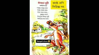 bacchader kobita bengalipoem bengalichora kobitaabrittivideo kobita lyrics shortvideo poetry [upl. by Wash372]