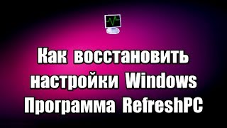 Как восстановить настройки Windows Программа RefreshPC [upl. by Edyaw]