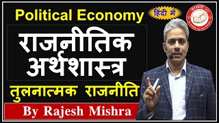 💥 Political Economy in Hindi  राजनीतिक अर्थशास्त्र  Comparative Politics 💥 Political Science amp IR [upl. by Nahtanoj]