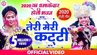 धमाकेदार होली भजन  तेरी मेरी कट्टी  Teri Meri Katti  Holi Special  Shyam Bhajan  होली भजन [upl. by Akenna]