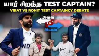 Rohit Sharma vs Virat Kohli யார் சிறந்த Test Captain ⁉️ Avan Ivan Debate  allinallsportz [upl. by Freberg438]