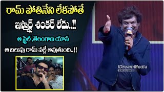 Director Puri Jagannadh SENSATIONAL Speech About Ram Pothineni  Double Ismart Pre Release Event [upl. by Gaile790]