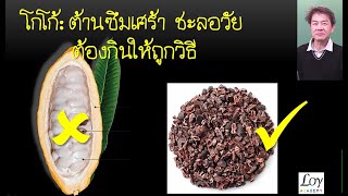 โกโก้ รักษาโรคซึมเศร้า ลดความเครียด ชะลอวัย เพิ่มอารมณ์ทางเพศ ep46 [upl. by Klotz549]