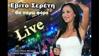 Evita Sereti  Tha paro fora Live [upl. by Heins]