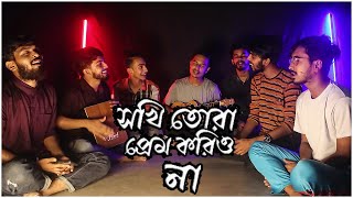 Sokhi Tora Prem Koriona সখি তোরা প্রেম করিওনা  Shah Abdul Korim  Covered by Ohornishi  অহর্নিশি [upl. by Leffen]