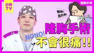 減少隆胸手術術後疼痛的手術方法｜韓國必嫵整形醫院View Plastic Surgery [upl. by Base]