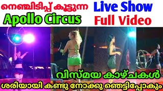 കണ്ണ് ഒന്നടക്കാൻ പോലും പറ്റില്ല  Dangerous amp Thrilling Live Circus Full Video  Apollo Circus 2024 [upl. by Llyrehc171]