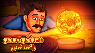 மந்திர சூரியனின் திருட்டு  Tamil Moral Stories  Tamil Stories  Tamil Kataikal  Koo Koo TV Tamil [upl. by Avi]