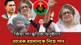 তারেক রহমান বীরের বেশে আসবে ফিরে বাংলাদেশে গান। bnp song Tarek Rahman sofol media [upl. by Ratib]