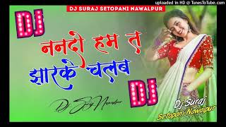 HAMAR RAJA JI KINAL SARI NANADO HAM TA JHAAR KE CHALAB Dj MIX  DJ Suraj Setopani nawalpur [upl. by Thorrlow]