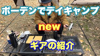 4K【ラーテルワークスのボーデンでデイキャンプ】少しnewギアの紹介 [upl. by Mylan37]