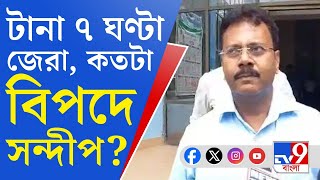 Sandip Ghosh RG Kar Murder Case সন্দীপ ঘোষকে টানা ৭ ঘণ্টা জেরা কী উঠে এল বিপদে প্রাক্তন অধ্যক্ষ [upl. by Levan589]