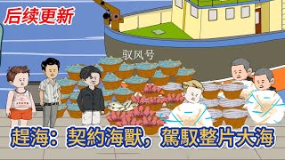 都市动画  后续更新《趕海：契約海獸，駕馭整片大海》意外穿越平行世界，本就厭倦了大城市內卷的我重生到一個漁村少年身上，開局融合一顆神奇水靈珠！糖寶動畫 [upl. by Alveta]