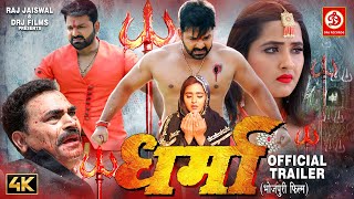 DHARMA धर्मा OFFICIAL TRAILER  Pawan Singh Kajal Raghwani  New Bhojpuri Movie 2022 [upl. by Blithe]