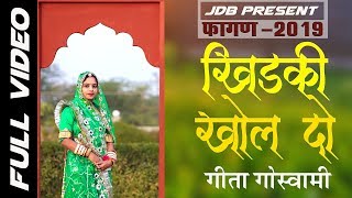 Geeta Goswami New Fagan  खिड़की खोल दो  Superhit Fagan 2019  JDB [upl. by Aber]