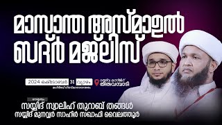 മാസാന്ത അസ്മാഉല്‍ ബദ്ര്‍  Thiruvambady  Sayyid Swalih Thurab Thangal  Mansha Ul Uloom Dars [upl. by Monteith931]