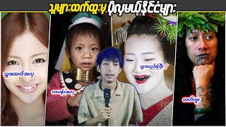 သူများထက်ထူးမှပိုလှတဲ့ နိုင်ငံများ Linnthituniverse Linnthit Sportsbox [upl. by Allicirp]