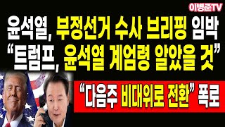 “트럼프 윤석열 계엄령 알았을 것” 윤석열 부정선거 수사 브리핑 임박 [upl. by Germin]