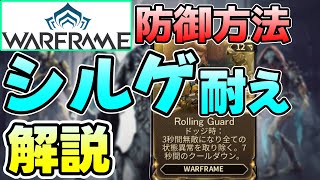 【Warframe】”絶対”理解したほうがいい防御方法「シールドゲーティング耐え」MOD・使い方・移植アビなど解説【ウォーフレーム】【ゆっくり実況】 [upl. by Reagan]