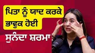 Sunanda Sharma gets emotional when asked about his father ਸੁਨੰਦਾ ਸ਼ਰਮਾ Interview [upl. by Nnyleak]