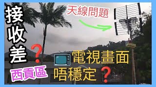 朱🧑‍🔧96478890 天線📡收台唔穩定✨📺 電視畫面 🈚方向の調較 更換放大器 5G濾器 分層電線 西貢 天線安裝 維修 修理天線5G西貢天線安裝村屋 [upl. by Simah]