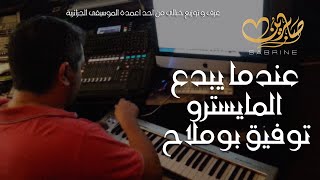 عندما يبدع توفيق بوملاح 🎹🎼 عزف و توزيع خيالي  Toufik Boumellah Le Grand Arrangeur Algérien [upl. by Cataldo917]