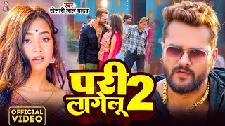 Video  परी लागेलू 2  Khesari Lal Yadav amp Nikita  Pari Lagelu 2  Bhojpuri New Song [upl. by Nahc]