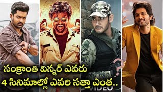 Tollywood Sankranthi Movies Winner 2020  సంక్రాంతి సినిమాల్లో గెలుపు ఎవరిది [upl. by Peony]