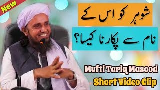 Shohar Ko Uske Naam Se Pukarna Kaisa Mufti Tariq Masood  Islamic Group [upl. by Akiram945]