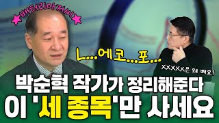 배터리아저씨는 그래서 뭘 살까요  LG에너지솔루션 에코프로비엠 포스코홀딩스  투자의 공식 20241024 [upl. by Einaffit849]