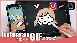 Instagramで使える！オリジナルGIFアニメの作り方【Procreate × GIPHY】 [upl. by Aizan]