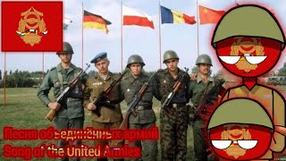 Песня объединённых армий  Song of the United Armies Anthem of the Warsaw Pact [upl. by Haldis]