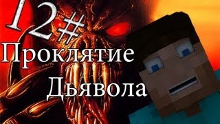 Minecraft Проклятие Дьявола quot12 серияquot Концовка [upl. by Nikoletta]