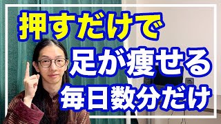 驚くほど勝手に足痩せ！ツボを押すだけで血行促進、デトックスするよ！ストレッチ・筋トレなし [upl. by Finley]