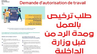 طلب الترخيص بالعمل 🇨🇵 autorisation de travail ومدة الرد من قبل وزارة الداخلية الفرنسية [upl. by Ocsic]