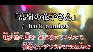 【カラオケOn Vocal】back number「高嶺の花子さん」歌詞 MV｜バックナンバー “Takaneno Hanakosan”【ニコカラ】 [upl. by Hennie]